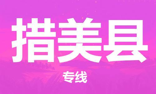 新豐縣到措美縣物流公司-新豐縣至措美縣專線讓您的貨物更安全、更有保障