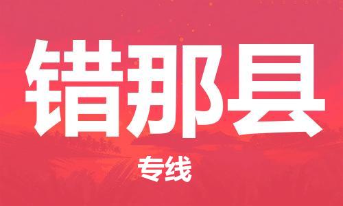 新豐縣到錯那縣物流專線-新豐縣至錯那縣貨運(yùn)專線運(yùn)輸