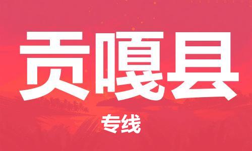新豐縣到貢嘎縣物流專線-新豐縣至貢嘎縣專線-助力您快速提升品牌業(yè)務(wù)能力