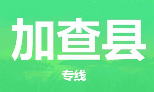 新豐縣到加查縣物流專線-新豐縣到加查縣貨運感謝光顧