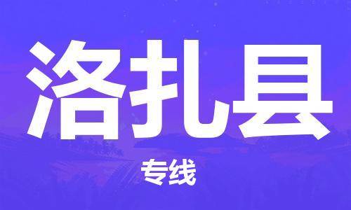 新豐縣到洛扎縣物流專線-新豐縣到洛扎縣貨運-經(jīng)驗豐富