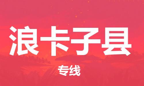 新豐縣到浪卡子縣物流專線-新豐縣至浪卡子縣貨運(yùn)-安全、可靠的物流運(yùn)輸