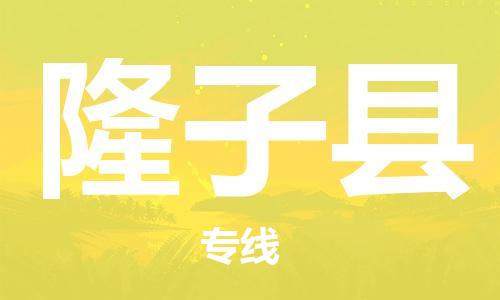 新豐縣到隆子縣物流-新豐縣到隆子縣專線-放心物流