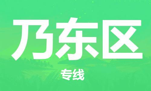 新豐縣到乃東區(qū)物流-新豐縣至乃東區(qū)貨運(yùn)運(yùn)輸專線,全方位解決方案
