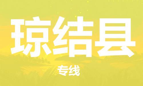 新豐縣到瓊結(jié)縣物流公司-新豐縣至瓊結(jié)縣專線提供全方位的物流解決方案