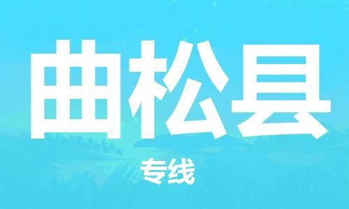 新豐縣到曲松縣物流公司-新豐縣至曲松縣專線經(jīng)驗(yàn)豐富的