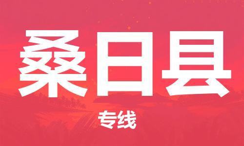 新豐縣到桑日縣物流公司-新豐縣至桑日縣專線-頂尖的運輸解決方案