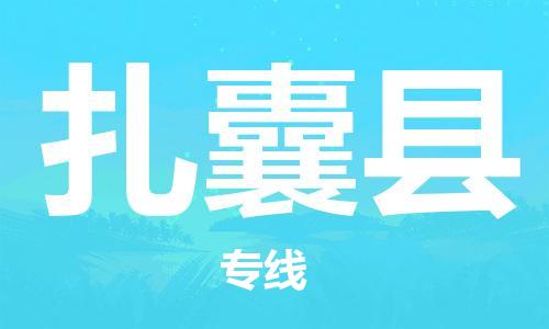 新豐縣到扎囊縣物流專線-新豐縣至扎囊縣貨運(yùn)熱情提供詢價(jià)