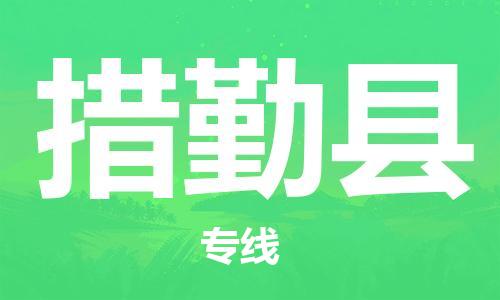 新豐縣到措勤縣物流專線-新豐縣至措勤縣專線為您提供實(shí)惠可靠的物流服務(wù)