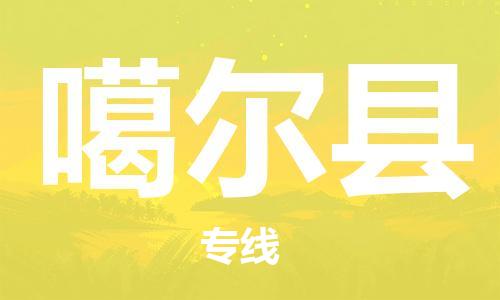 新豐縣到噶爾縣物流-新豐縣到噶爾縣專線-紅酒托運(yùn)