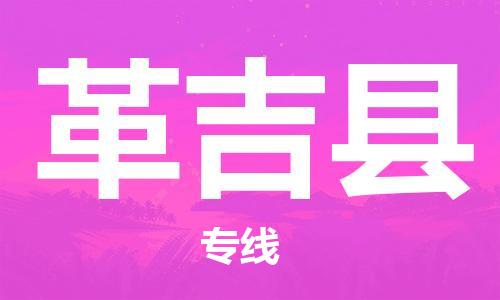 新豐縣到革吉縣物流專線-新豐縣至革吉縣專線-讓您放心