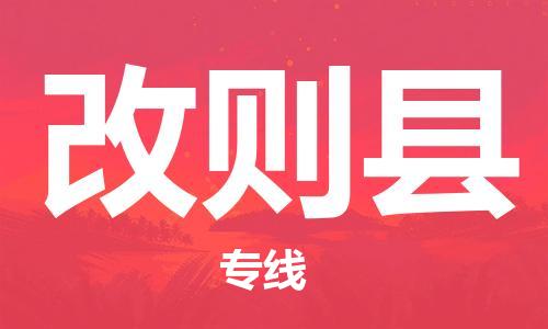 新豐縣到改則縣物流專(zhuān)線-高品質(zhì)新豐縣至改則縣貨運(yùn)