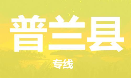 新豐縣到普蘭縣物流專線-新豐縣至普蘭縣貨運(yùn)極速快