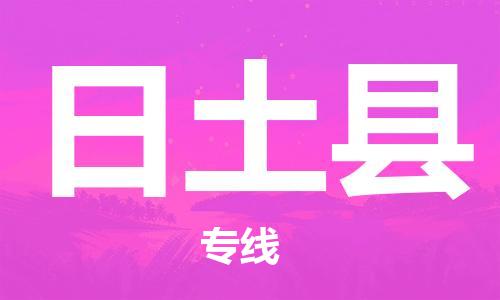 新豐縣到日土縣物流專線-新豐縣至日土縣貨運(yùn)-讓生意變得簡單便捷