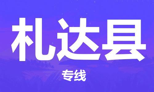 新豐縣到札達縣物流專線-札達縣到新豐縣貨運-價格實惠