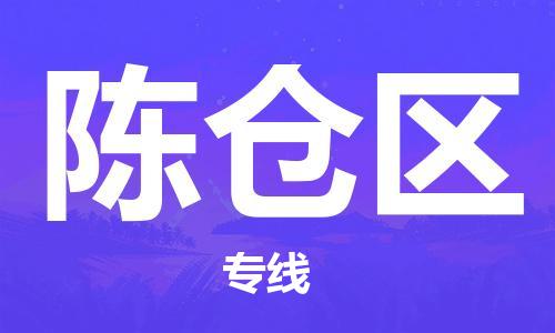 新豐縣到陳倉區(qū)物流公司-新豐縣至陳倉區(qū)專線（市/縣-均可送達）