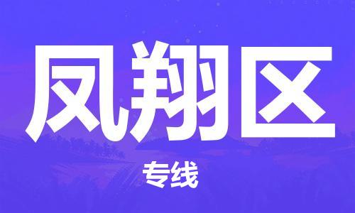 新豐縣到鳳翔區(qū)物流-新豐縣到鳳翔區(qū)專(zhuān)線(xiàn)-效率先行