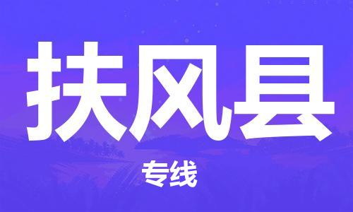 新豐縣到扶風(fēng)縣物流-新豐縣到扶風(fēng)縣專線-歡迎咨詢