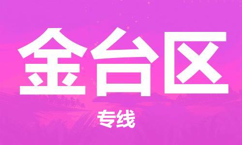 新豐縣到金臺區(qū)物流-新豐縣至金臺區(qū)貨運全球貿(mào)易，暢達無阻