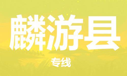 新豐縣到麟游縣物流公司-新豐縣到麟游縣專線價(jià)格實(shí)惠
