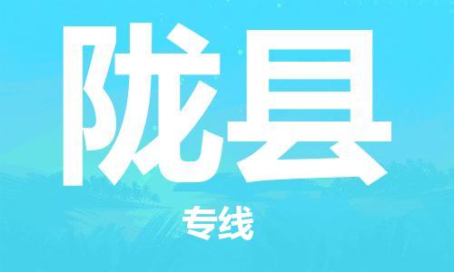 新豐縣到隴縣物流專線-新豐縣到隴縣貨運(yùn)用心服務(wù)
