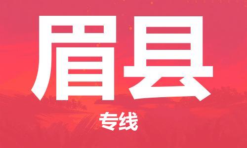 新豐縣到眉縣物流公司-新豐縣到眉縣專線-熱門專線