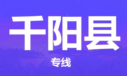 新豐縣到千陽縣物流專線-一路順風(fēng)！新豐縣至千陽縣貨運(yùn)