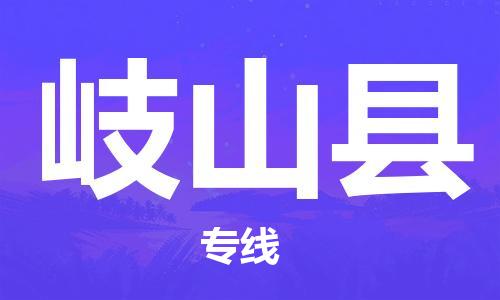 新豐縣到岐山縣物流專線-倉(cāng)儲(chǔ)一體化解決方案新豐縣至岐山縣貨運(yùn)