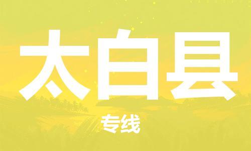 新豐縣到太白縣物流-門到門高效物流新豐縣至太白縣貨運