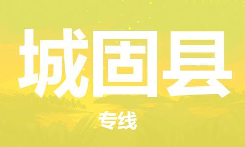 新豐縣到城固縣物流專線,新豐縣到城固縣貨運(yùn)