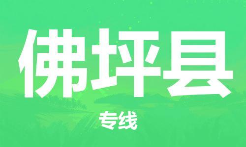 惠東縣到佛坪縣物流專線-竭誠為您服務(wù)惠東縣至佛坪縣貨運