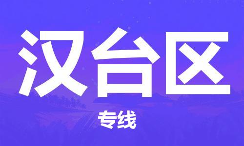 惠東縣到漢臺(tái)區(qū)物流專線-漢臺(tái)區(qū)到惠東縣貨運(yùn)-專人監(jiān)