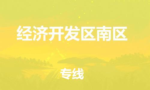 惠東縣到經(jīng)濟開發(fā)區(qū)南區(qū)物流專線-經(jīng)濟開發(fā)區(qū)南區(qū)到惠東縣貨運（今日/熱線）