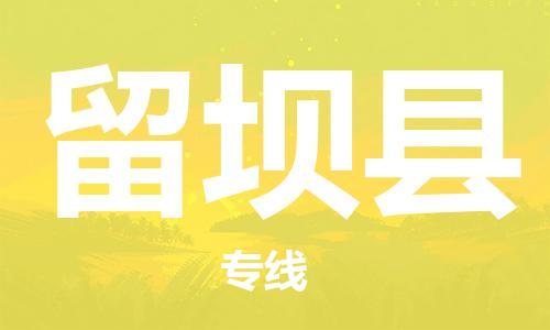 惠東縣到留壩縣物流專(zhuān)線(xiàn)-輕工品物流安全有保障惠東縣至留壩縣貨運(yùn)