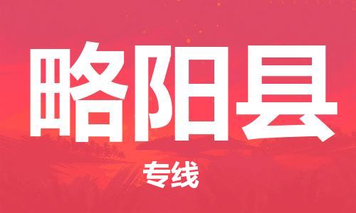 惠東縣到略陽縣物流專線-惠東縣至略陽縣貨運-一站式解決方案