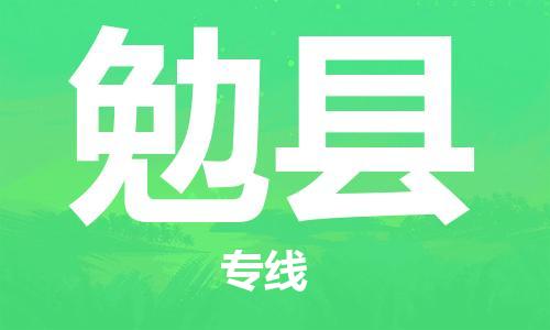 惠東縣到勉縣物流專線-惠東縣至勉縣貨運-綠色環(huán)保