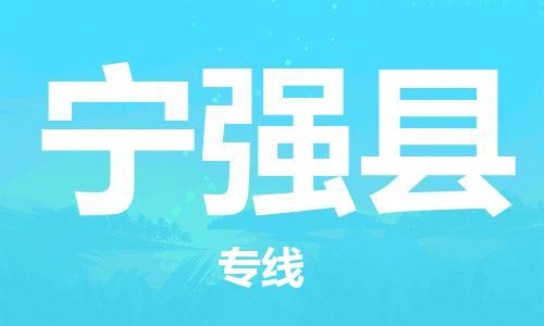 惠東縣到寧強縣物流專線-專業(yè)團隊打造惠東縣至寧強縣貨運