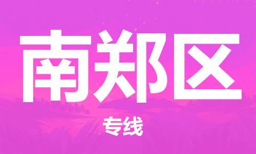 惠東縣到南鄭區(qū)物流專線-惠東縣至南鄭區(qū)貨運-操作簡易的