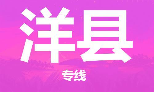 惠東縣到洋縣物流專線-您的選擇惠東縣至洋縣貨運