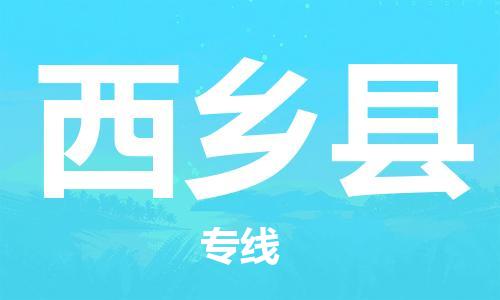 新豐縣到西鄉(xiāng)縣物流專線-你找到最佳的物流合作伙伴了-新豐縣至西鄉(xiāng)縣專線