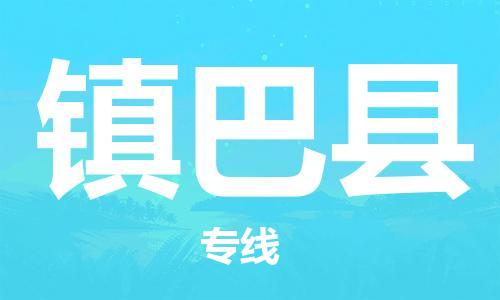 新豐縣到鎮(zhèn)巴縣物流專線-新豐縣至鎮(zhèn)巴縣貨運(yùn)全程無(wú)憂，送貨到家
