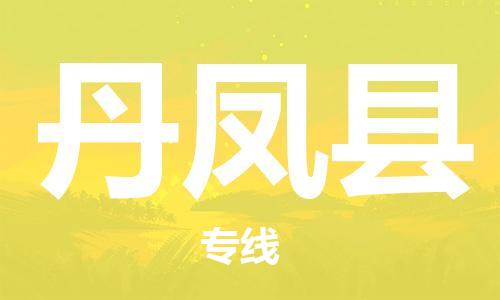 新豐縣到丹鳳縣物流專線-新豐縣至丹鳳縣貨運(yùn)為企業(yè)提供全流程物流解決方案