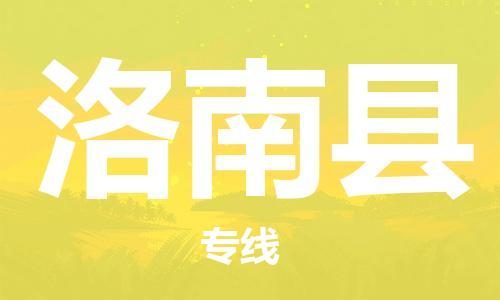 新豐縣到洛南縣物流公司-新豐縣到洛南縣專線-專人負責(zé)