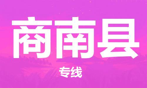 新豐縣到商南縣物流專(zhuān)線(xiàn)-長(zhǎng)期為您提供優(yōu)秀的物流服務(wù)-新豐縣至商南縣貨