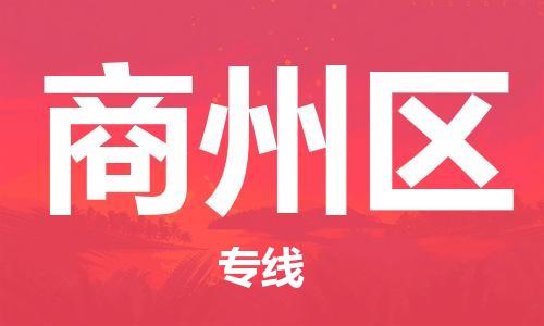 新豐縣到商州區(qū)物流專(zhuān)線(xiàn)-快速安全的新豐縣到至寧武貨運(yùn)