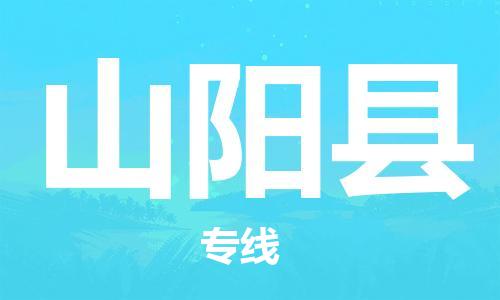 新豐縣到山陽縣物流專線-全方位支持新豐縣至山陽縣貨運(yùn)