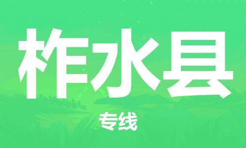新豐縣到柞水縣物流專線-新豐縣至柞水縣專線-值得您信賴的選擇