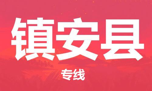 新豐縣到鎮(zhèn)安縣物流公司-新豐縣物流到鎮(zhèn)安縣（全市/均可派送）已更