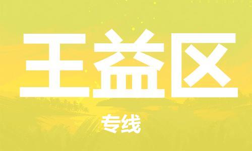 新豐縣到王益區(qū)物流公司-新豐縣至王益區(qū)專線高效安全．至誠服務