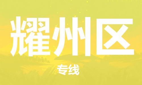 新豐縣到耀州區(qū)物流專線-新豐縣至耀州區(qū)貨運(yùn)-支持您的生活需要